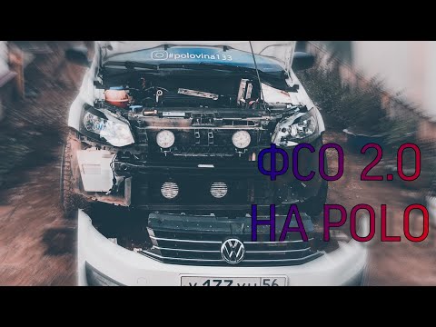 УСТАНОВКА ВСПЫШЕК ФСО НА POLO 2 РЯД
