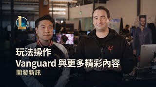 [情報] 開發新訊：Vanguard、尊爵不凡、玩法