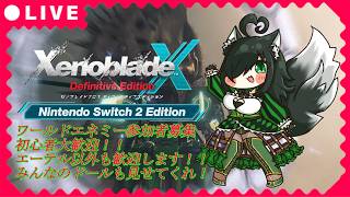 [ #joinus ]転倒役やります!! [視聴者参加型]ワールドエネミー討伐募集!!達成率100％も目指して!![ #ゼノクロDE ] #comejoinus #くろの観測紀