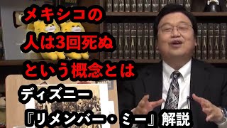 「メキシコの人は3回死ぬという概念とは」金ロー『リメンバー・ミー』解説【ディズニー/リメンバーミー/映画/岡田斗司夫切り抜き/サイコパスおじさん】