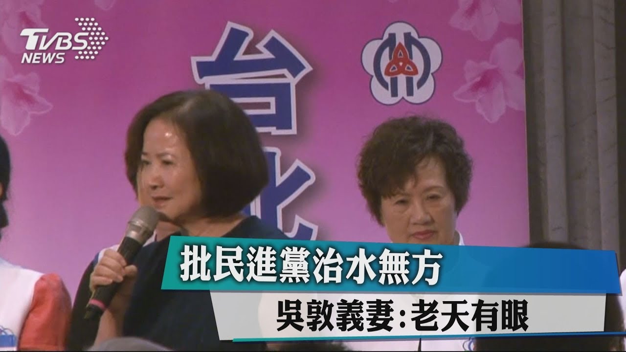 批民進黨治水無方　吳敦義妻：老天有眼