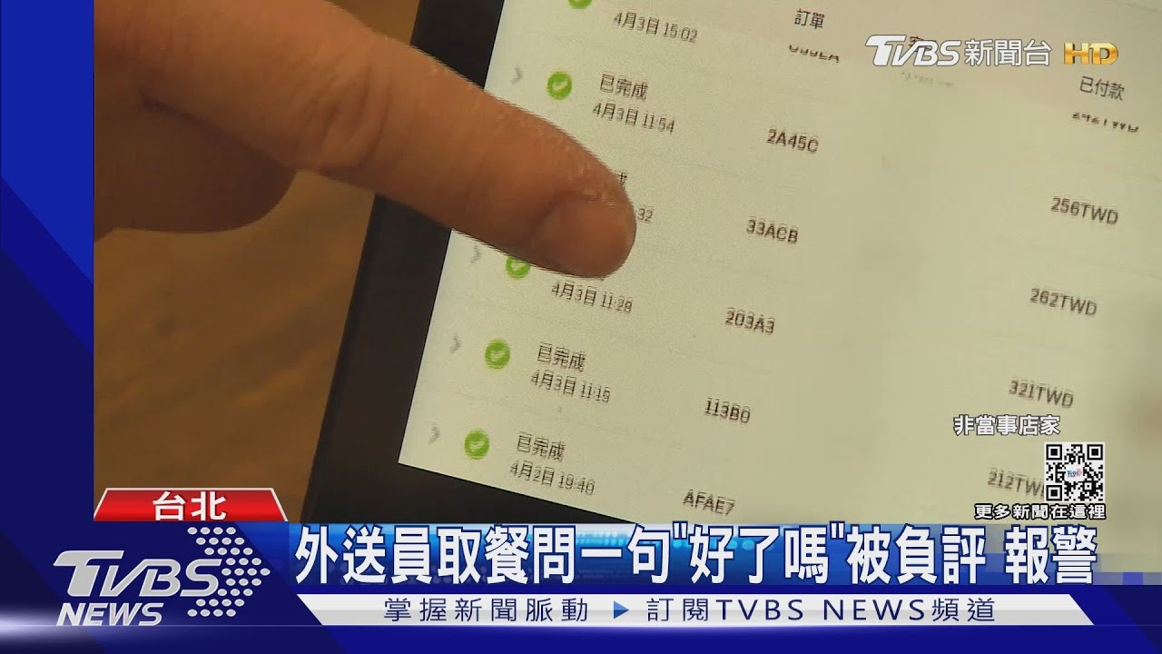 外送員取餐問一句「好了嗎」被負評　報警