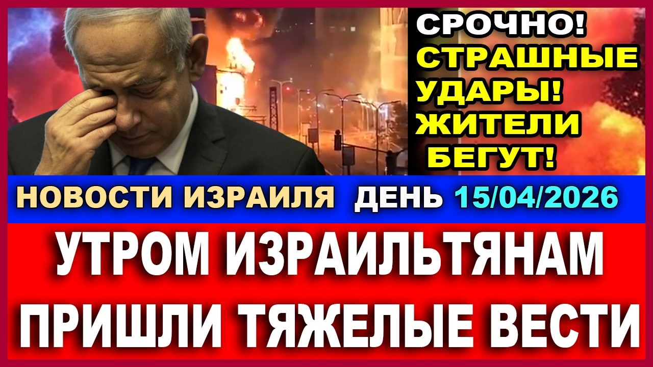 Срочно! Плохие вести с Севера Израиля! Жители бегут в убежища! Новости-День! 15