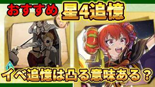 【クロエコ】星4追憶のおすすめは？【無職転生】