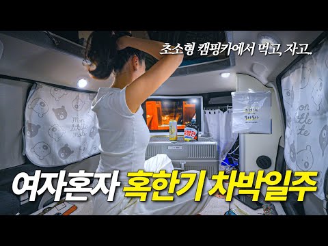 한국 캠핑카 여행 코스 | 고성–부산 차박 로드트립 미니칸