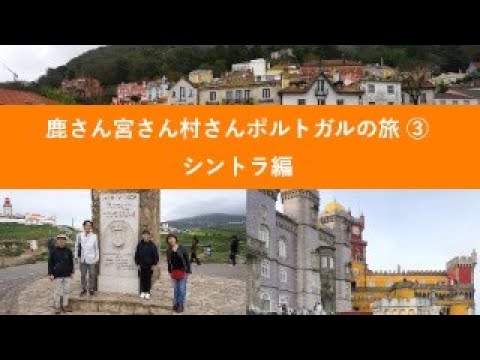 経済学科 鹿さん宮さん村さんポルトガルの旅③：シントラ編