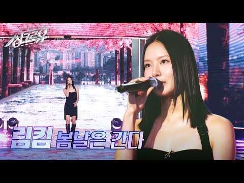 림킴 – 봄날은 간다 (원곡 : 김윤아) [2R 정체 공개] [싱크로유] | KBS 241014 방송