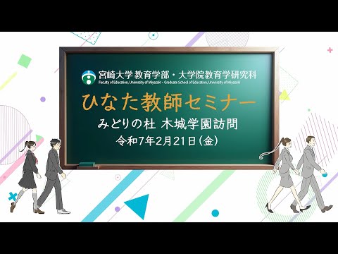 ひなた教師セミナー　～未来の教師たちが学ぶ現場体験 in 木城学園～