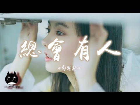 向思思 - 總會有人『總會有人把你看得比自己更重要，會有人發現你身上所有的好。』【動態歌詞 | Pinyin Lyrics】【PENGUIN MUSIC】