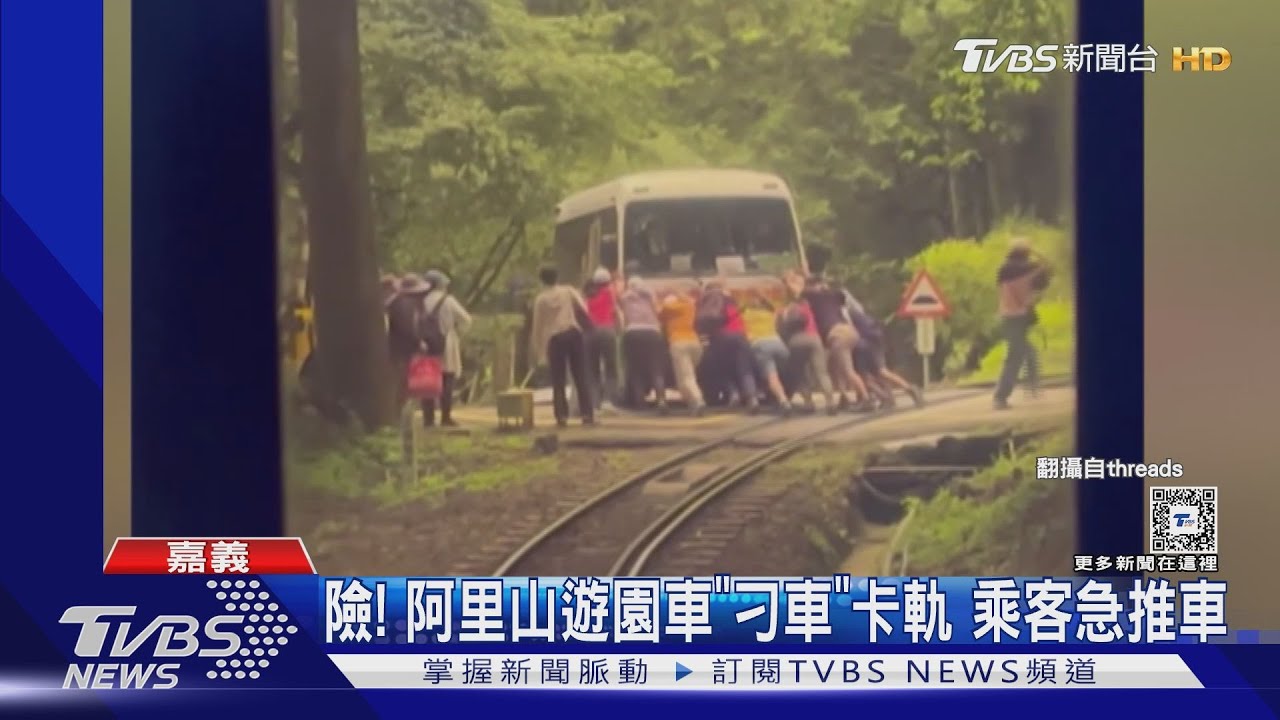 驚險!阿里山遊園車「刁車」卡鐵軌 乘客急推車
