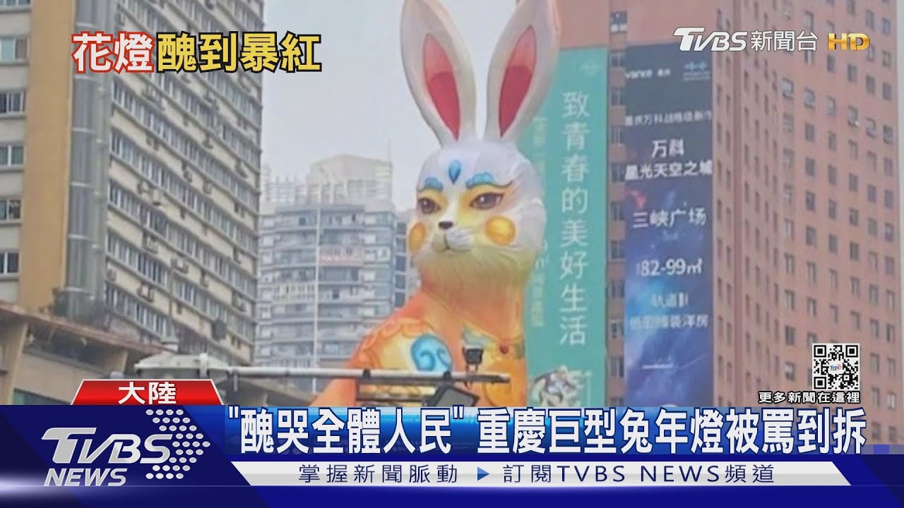「醜哭全體人民」 重慶巨型兔年燈被罵到拆