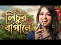 লিচুর বাগানে Lichur Bagane Nadia Dora Asian Music