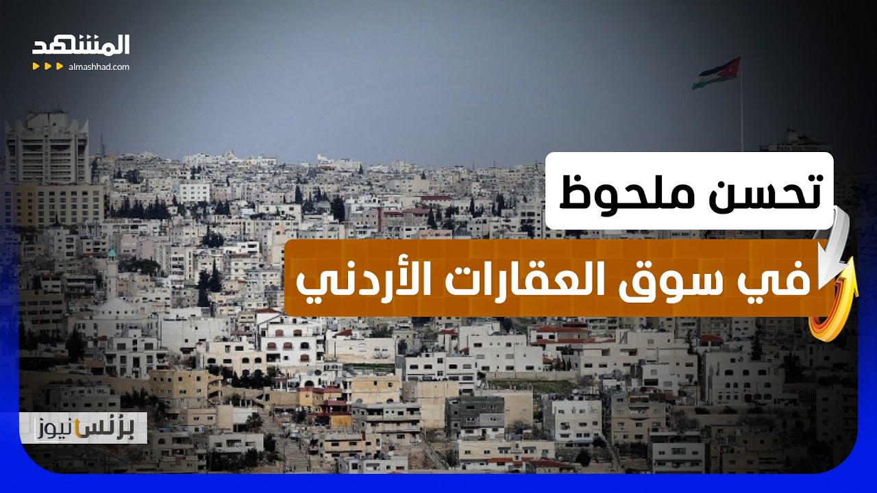مبيعات الشقق في الأردن ترتفع خلال يونيو رغم تراجع أداء السوق بالنصف الأول - ب?