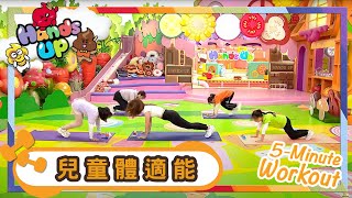 Workout | 身體協調訓練、上身肌力訓練 | 健身 | Workout Everyone | Kids | 兒童節目 | Hands Up