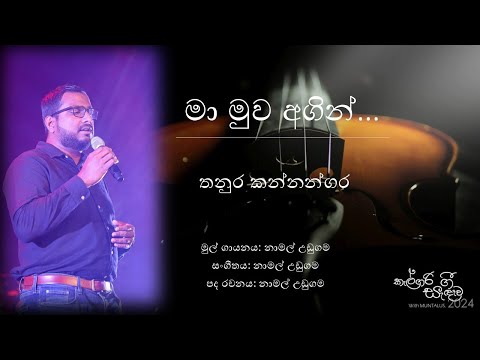 Ma Muwa Agin - Thanura Kannangara - Calgary Gee Sandawa 2024 - MUNTALUS