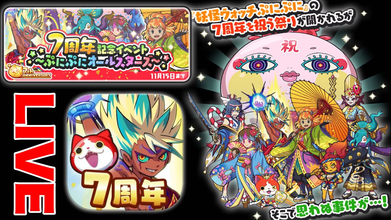 ぷにぷに『7周年記念イベント生配信！！』【妖怪ウォッチぷにぷに】Yo-kai Watch 微課金Games