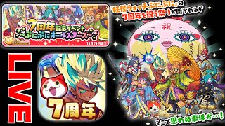 ぷにぷに『7周年記念イベント生配信！！』【妖怪ウォッチぷにぷに】Yo-kai Watch 微課金Games