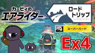ニョキっと生えた者に逆襲されるスーパーハード攻略【カービィのエアライダーEXpart4】
