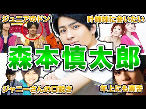 【SixTONES】森本慎太郎の面白エピソード50連発