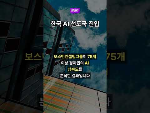 한국 AI 선도국 진입