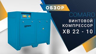 COMARO XB 22 - Винтовой компрессор для покраски