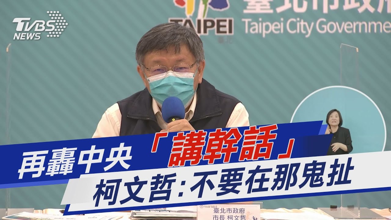 為病床數再槓中央!柯文哲轟「講幹話」:不要在那邊鬼扯