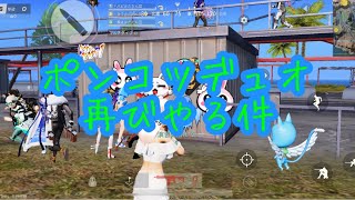 【荒野行動】だだん団じゃでぇ！ポンコツデュオ再び！