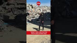 מורח את הזמן: חמאס ״מחפש״ גופות חטופים בצפון הרצועה (חדשות ערוץ 14) - התמונה מוצגת ישירות מתוך אתר האינטרנט יוטיוב. זכויות היוצרים בתמונה שייכות ליוצרה. קישור קרדיט למקור התוכן נמצא בתוך דף הסרטון