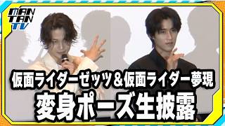 監督むちゃぶり！“仮面ライダーゼッツ”今井竜太郎＆“仮面ライダー夢現”M！LK曽野舜太、変身ポーズ生披露！