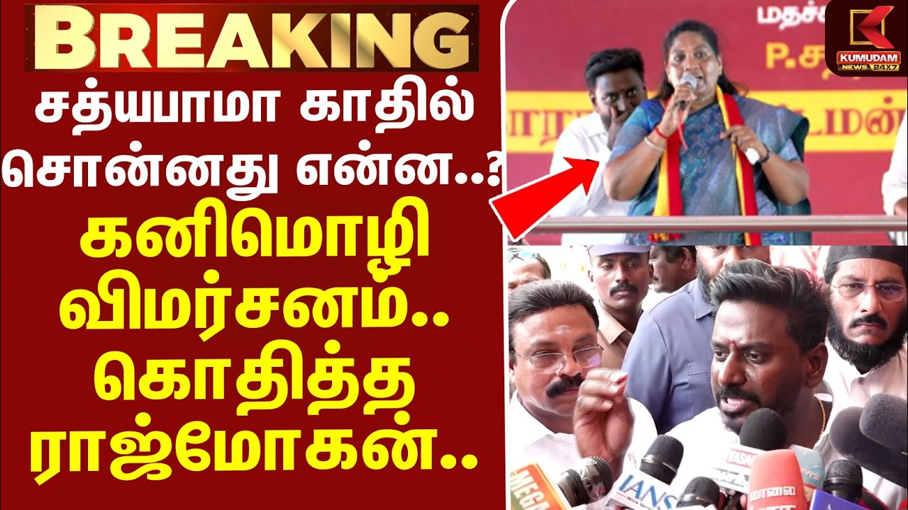 #BREAKING | TVK | DMK | Sathyabama காதில் சொன்னது என்ன..? Kanimozhi விமர்சனம் - கொதித்த Rajmohan..