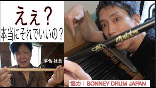 【ついにもりどんスティック】…妥協ゼロの制作現場に潜入#ドラム #bonneydrum #シグネイチャー #スティック #夢 #叩いてみた #おすすめ