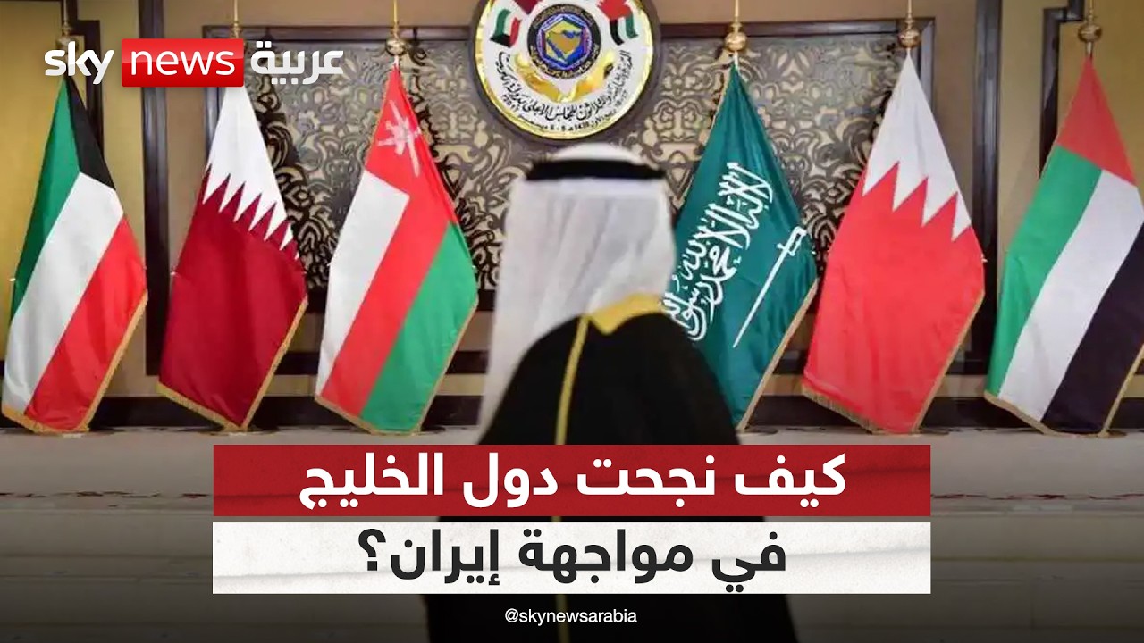 فيديو | رهان إيران الخاسر.. لماذا نجحت دول الخليج في صد هجمات طهران؟