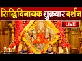 LIVE Siddhivinayak Live Darshan सिद्धिविनायक लाइव दर्शन Fr