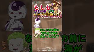 もしもフリーザとゾロがシンデレラと王子様だったら！