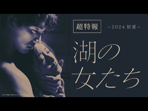 湖の女たちのサムネイル画像