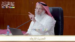 الحديث المتروك