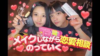 【メイク動画】すっぴんからメイク完成まで恋愛相談乗ってみたよ