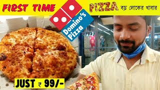 Eating First time Domino's Pizza in Purulia 😀 Margherita Pizza ! Purulia Dominoz Pizza