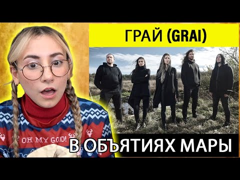 🔥 Pure Slavic Folk Metal Energy | ГРАЙ - В объятиях Мары | Singer Reacts