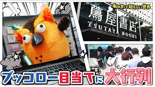 【殴り込み】蔦屋書店をジャックするぞ ～有隣堂しか知らない世界241～