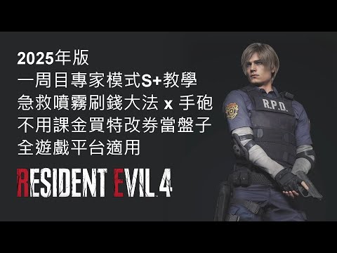 RE4 惡靈古堡4重製 最簡單 最穩 2026年一樣有效!!!的2025年版 里昂 一周目 NG專家模式 S+ 教學 急救噴霧刷錢大法X手砲 不用課金買特改券當盤子 全遊戲平台適用 記得開字幕