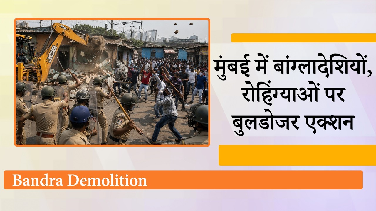 Mumbai में रेलवे की जमीन खाली कराने गयी टीम पर अतिक्रमणकारियों ने की पत्थरबाजी, पुलिस ने चलाए लट्ठ Mumbai में रेलवे की जमीन खाली कराने गयी टीम पर अतिक्रमणकारियों ने की पत्थरबाजी, पुलिस ने चलाए लट्ठ