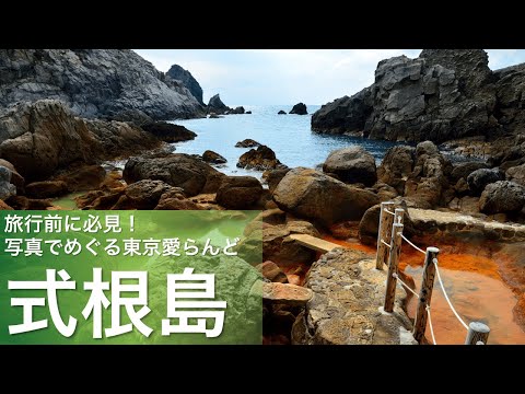 旅行前に必見！写真でめぐる東京愛らんど（伊豆諸島・式根島編）