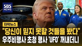 "당신이 믿지 못할 것들을 봤다"..우주비행사 앉혀놓고 "UFO 있다" (자막뉴스) / SBS