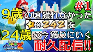 【13時間目～ マリギャラ2】9歳の頃諦めた242個。マスターオブギャラクシーをクリアしにいく耐久配信!!【15年ぶり】