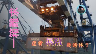 [心得] 長榮海運李船長角度看塞港