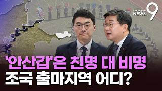 '핫플'된 안산갑 '친명' 대 '비명' 격돌…조국 출마 예고에 정청래 전 지역 공천 [뉴스9]