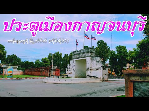 Kanchanaburi City Gate