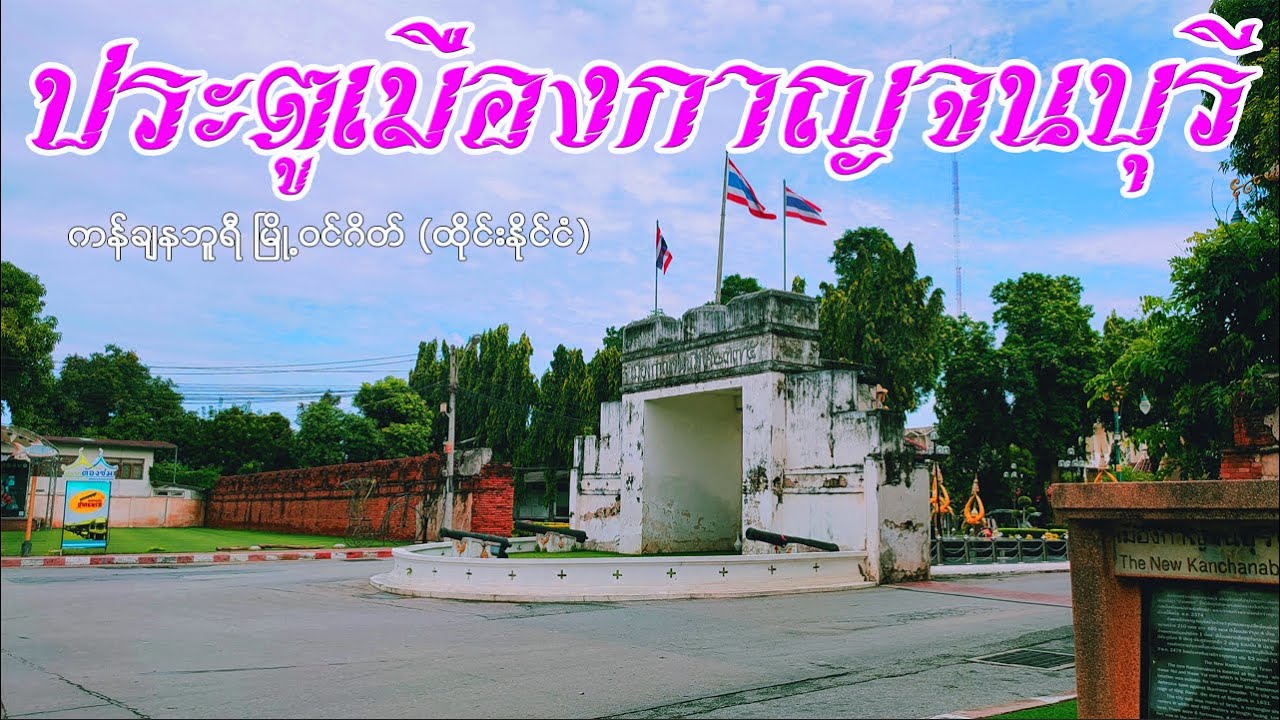 ประตูเมืองกาญจนบุรี
