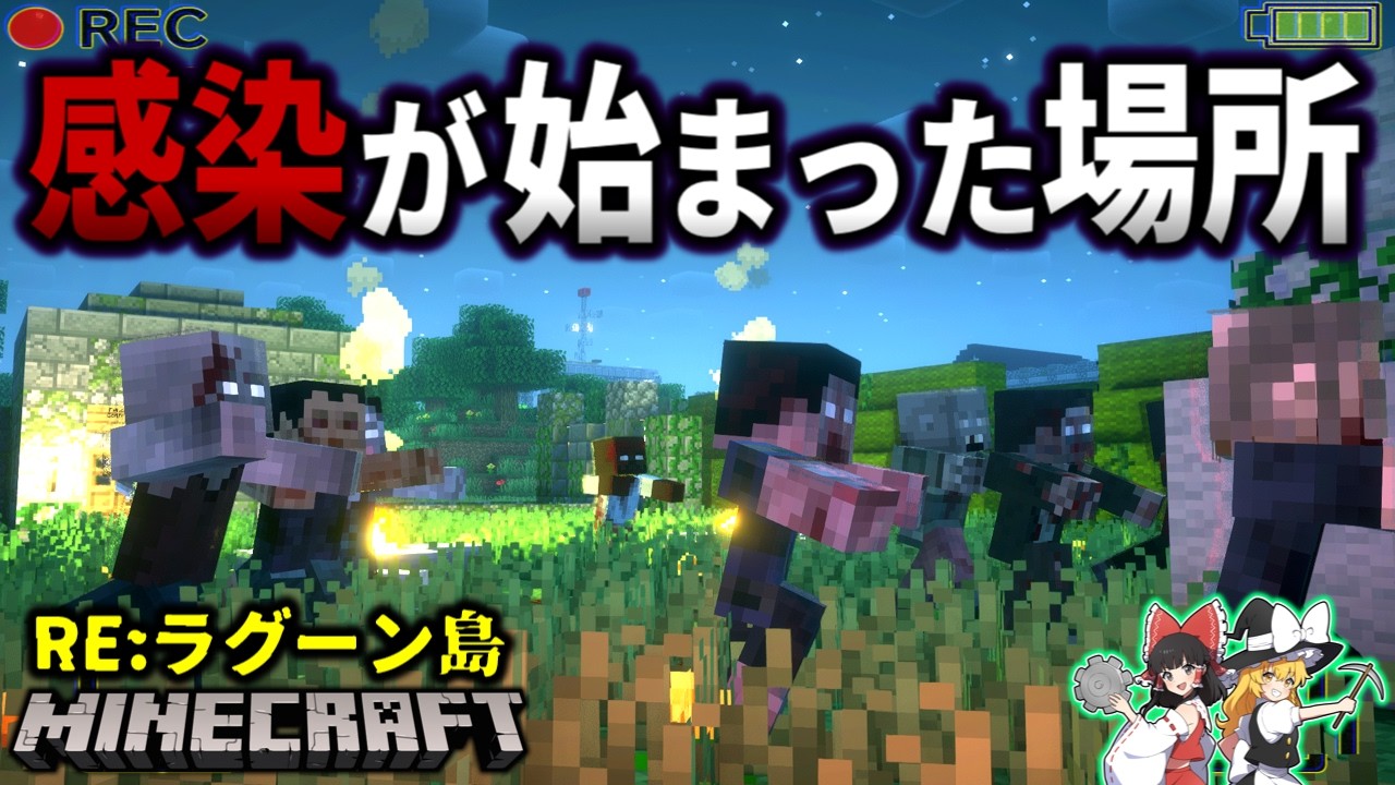 【マイクラ】バイオハザードが発生したキャンプが悲惨すぎた…。「RE:ラグーン・オブ・ザ・デッド」#5 【ゆっくり実況マルチ】【Minecraft】【都市伝説】【マイクラホラー】【バイオハザード】